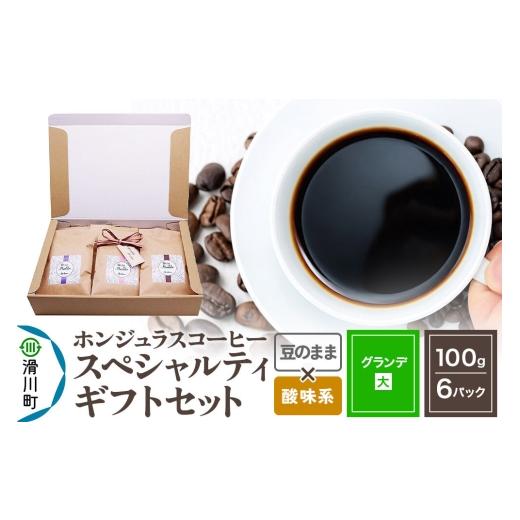 ふるさと納税 コーヒー コーヒー粉 埼玉県 滑川町 コーヒー豆 自家焙煎 ホンジュラス スペシャルティコーヒー ギフトセット グランデ コーヒー粉焙煎豆100g×6…