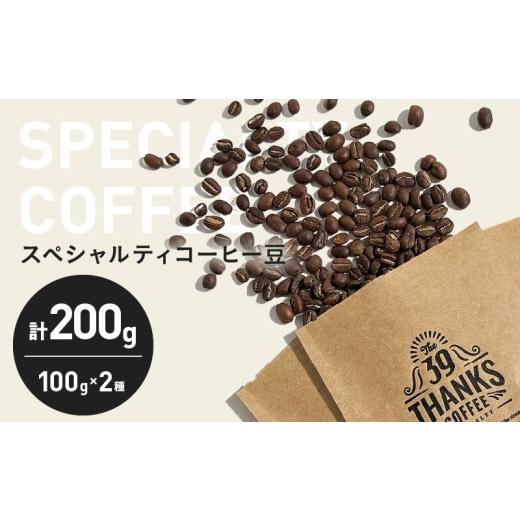 ふるさと納税 コーヒー コーヒー豆 宮崎県 日南市 スペシャルティ コーヒー豆 100g 2種 飲み比べセット おいしい 珈琲 coffee 豆 珈琲豆 飲料 ドリンク ホット…