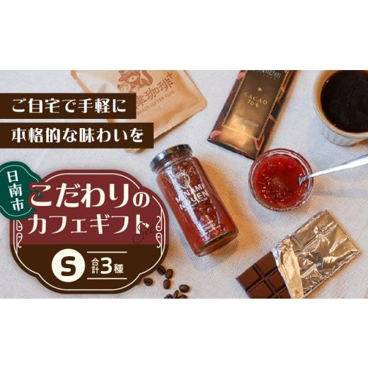 ふるさと納税 コーヒー コーヒー豆 宮崎県 日南市 日南市 こだわりのカフェ ギフト セットS (油津珈琲+ ドリップバッグ クラフトチョコレート いちごジャム) …