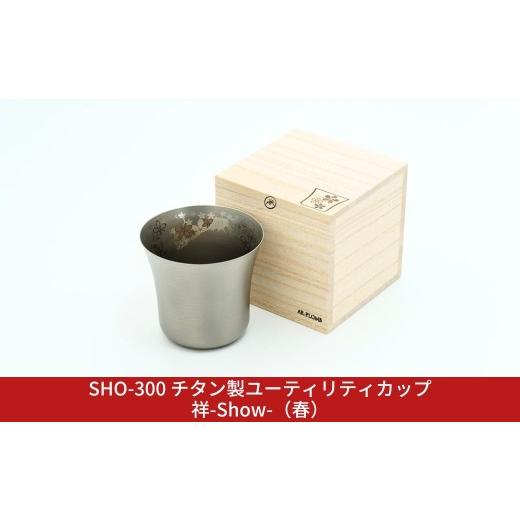 ふるさと納税 食器・グラス お猪口・ぐい呑み・盃 新潟県 三条市 SHO-300 チタン製ユーティリティカップ祥-Show-(春) AR-PLOMB アプロム オシャレ おしゃれ …