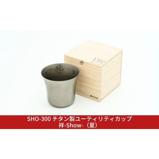 ふるさと納税 食器・グラス お猪口・ぐい呑み・盃 新潟県 三条市 SHO-300 チタン製ユーティリティカップ祥-Show-(夏) AR-PLOMB アプロム オシャレ おしゃれ …