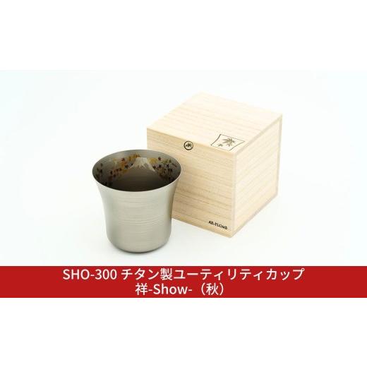 ふるさと納税 食器・グラス お猪口・ぐい呑み・盃 新潟県 三条市 SHO-300 チタン製ユーティリティカップ祥-Show-(秋) AR-PLOMB アプロム オシャレ おしゃれ …
