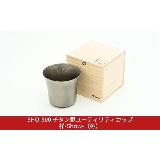 ふるさと納税 食器・グラス お猪口・ぐい呑み・盃 新潟県 三条市 SHO-300 チタン製ユーティリティカップ祥-Show-(冬) AR-PLOMB アプロム オシャレ おしゃれ …