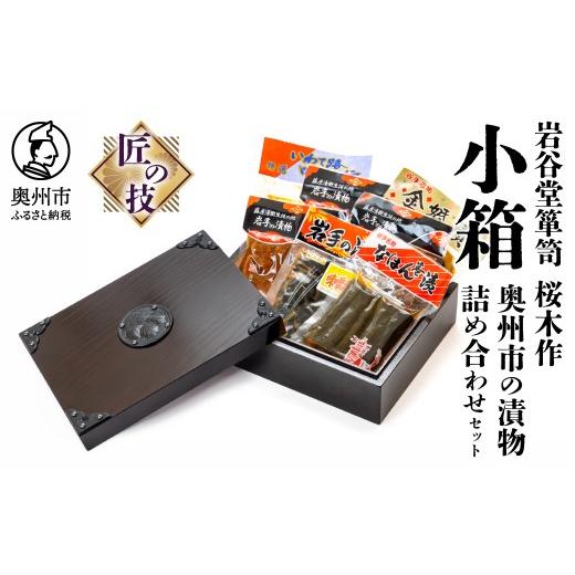ふるさと納税 家具 インテリア・寝具・収納 岩手県 奥州市 小箱(中) 岩谷堂箪笥 漬物 5種 詰め合わせ セット 桜木家具店 只勝市兵衛本店 コラボ 桜木作 匠の技…