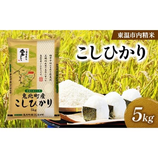 ふるさと納税 米 コシヒカリ 愛媛県 東温市 こしひかり 約5kg 東温市内精米 (鬼北町産生産者混合)数量限定 美味しい つや 高級 お米 5キロ 米 精米 白米 ブ…