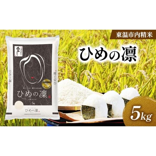 ふるさと納税 米 愛媛県 東温市 愛媛県産 ひめの凛 約5kg 数量限定 美味しい つや 高級 お米 5キロ 米 精米 白米 オリジナル品種 ご飯 ごはん 愛媛県 東温市 …