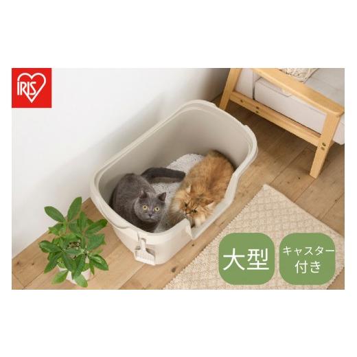 ふるさと納税 雑貨・日用品 宮城県 角田市 大型猫トイレ PON-750 ベージュ