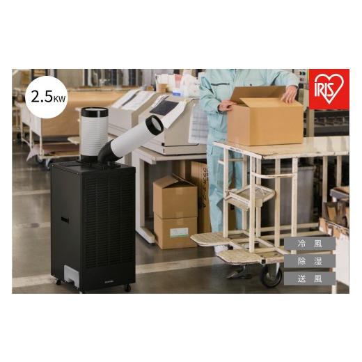 ふるさと納税 空調・季節家電 宮城県 角田市 スポットクーラー 2.5kW ISAC-2501U-B ブラック
