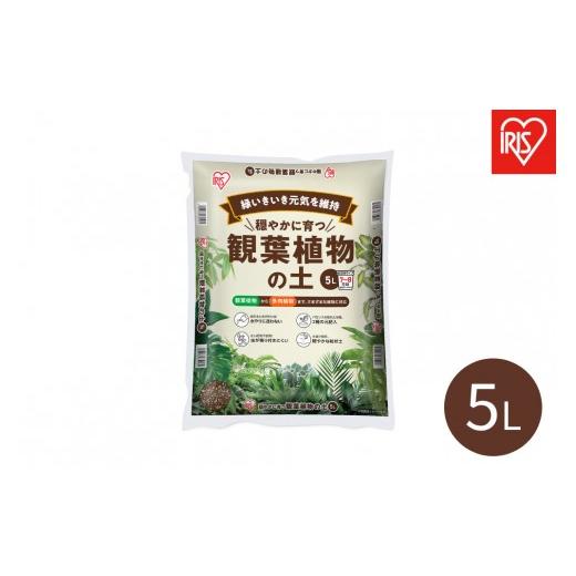 ふるさと納税 花・苗木 宮城県 角田市 穏やかに育つ観葉植物の土 5L IHPC-5L