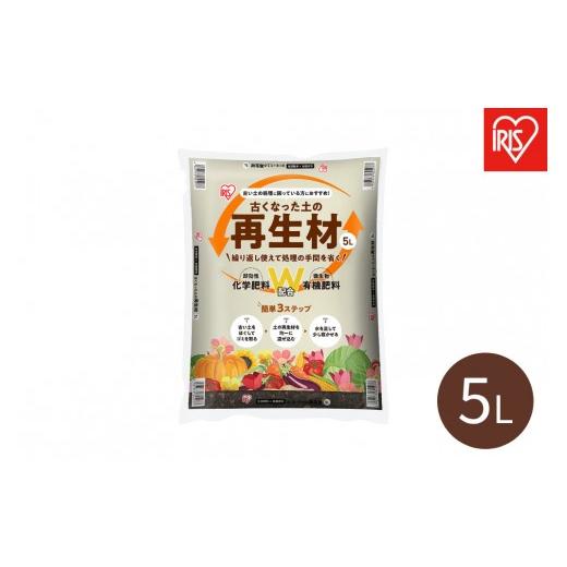 ふるさと納税 花・苗木 宮城県 角田市 古くなった土の再生材 5L OSR-5L