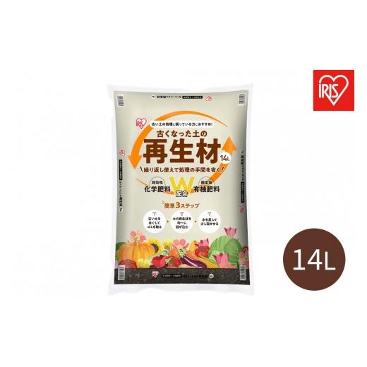 ふるさと納税 花・苗木 宮城県 角田市 古くなった土の再生材 14L OSR-14L