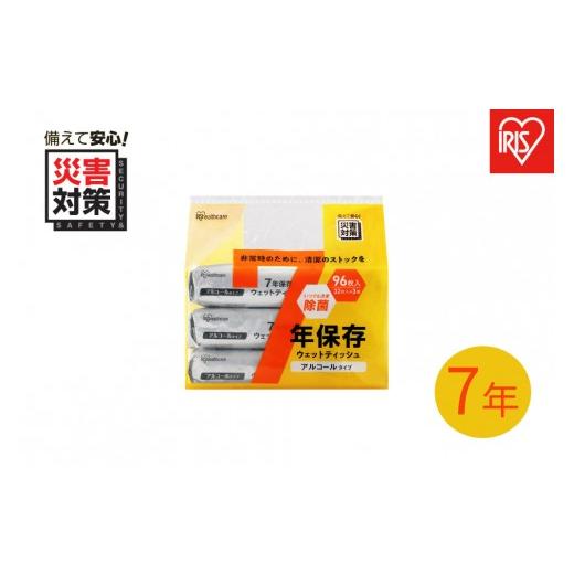 ふるさと納税 防災グッズ 宮城県 角田市 32枚入り×3個 7年保存アルコールウェットティッシュ