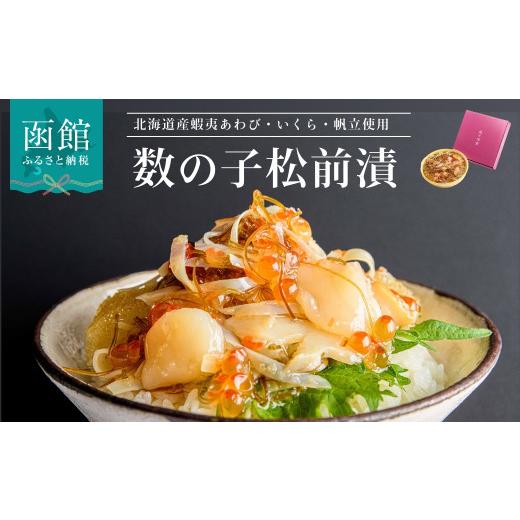 ふるさと納税 魚貝類 北海道 函館市 蝦夷あわび・いくら・帆立松前漬 アワビ イクラ ホタテ ほたて 海鮮 松前漬 松前漬け 北海道松前漬け おかず おつまみ 北…