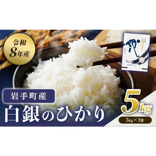 ふるさと納税 米 岩手県 岩手町 先行予約 令和8年産白銀のひかり5kg(5kg×1袋) 5kg(5kg×1袋)