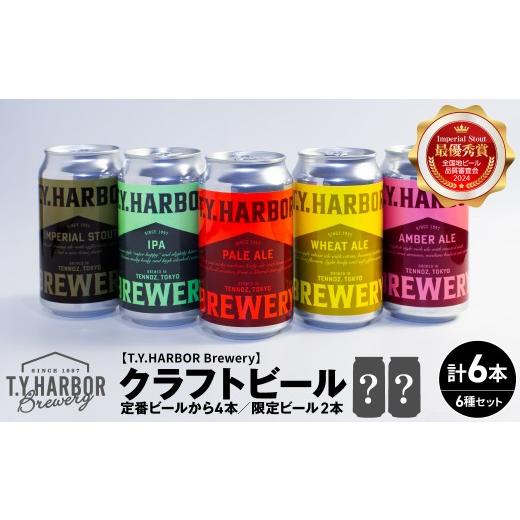 ふるさと納税 ビール 東京都 品川区 定番から限定まで T.Y.HARBOR Brewery 人気クラフトビール6種6本 バラエティセット 6本(定番4本、限定2本)
