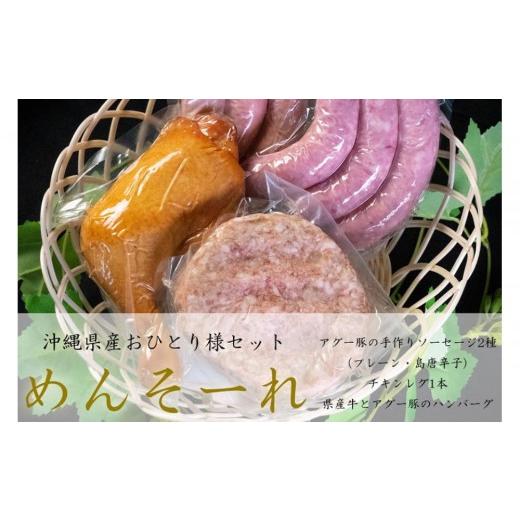 ふるさと納税 肉 ソーセージ 沖縄県 那覇市 めんそーれセット