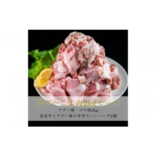 ふるさと納税 豚肉 セット 沖縄県 那覇市 アグー豚こま肉「2kg」とハンバーグ「400g」セット