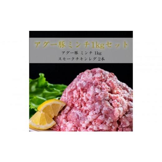 ふるさと納税 豚肉 ハンバーグ 沖縄県 那覇市 アグーミンチ「1kg」とチキンレグ「2本」セット
