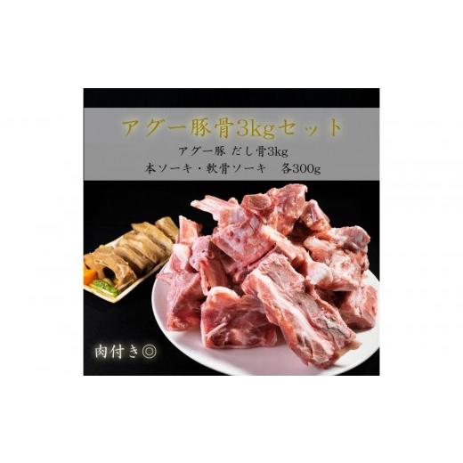 ふるさと納税 豚肉 セット 沖縄県 那覇市 ダシ骨「3kg」とソーキ「各300g」セット