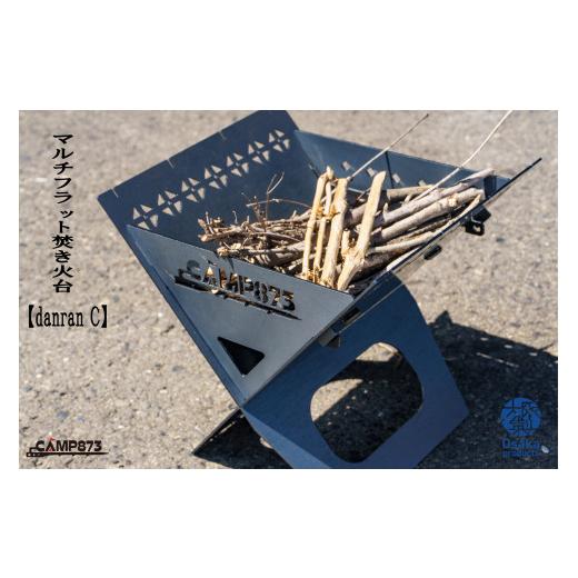 ふるさと納税 雑貨・日用品 大阪府 八尾市 O115 danran C マルチフラット焚き火台/CAMP873 (キャンプ/アウトドア)