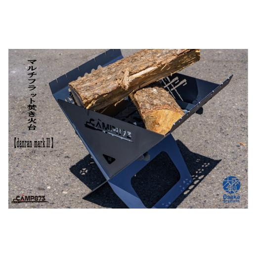 ふるさと納税 雑貨・日用品 大阪府 八尾市 P115 danran markII マルチフラット焚き火台/CAMP873 (キャンプ/アウトドア)