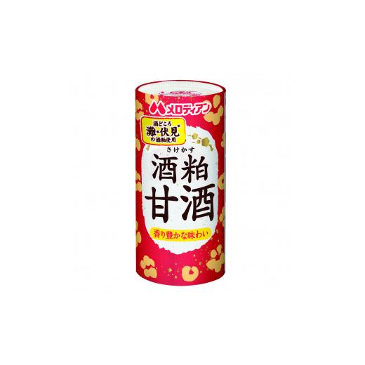 ふるさと納税 お酒 大阪府 八尾市 L126 酒粕甘酒195g×30本 メロディアン 甘酒 あま酒 紙パック 酒かす てんさい糖 灘 伏見 飲料 大阪府 八尾