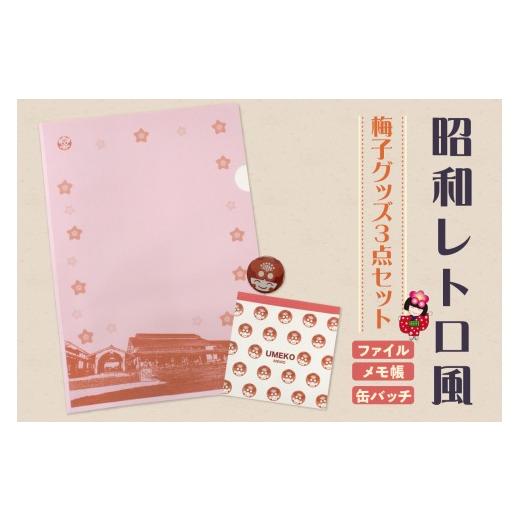 ふるさと納税 ご当地キャラクター 愛知県 知多市 昭和レトロ風梅子グッズ3点セット|梅子 梅子グッズ ゆるキャラ 文房具 クリアファイル メモ帳 缶バッチ 文房…