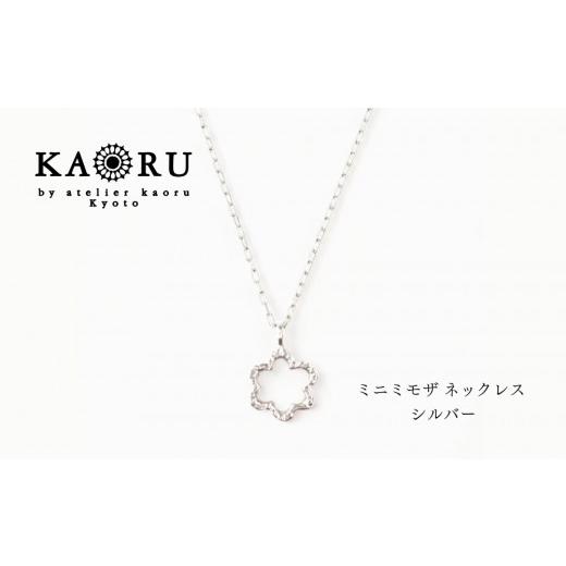 ふるさと納税 アクセサリー ネックレス 京都府 京都市 KAORU ミニ ミモザ ネックレス / シルバー|京都 アクセサリー ブランド 人気ジュエリー[ KAORU不動…