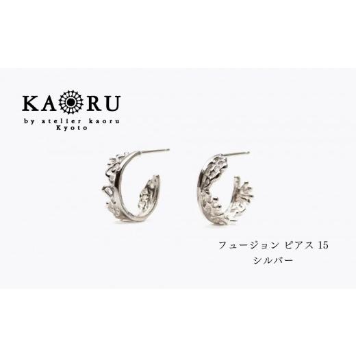 ふるさと納税 アクセサリー ピアス 京都府 京都市 KAORU フュージョン ピアス 15 / シルバー|京都 アクセサリー ブランド 人気ジュエリー[ 小さめサイズ …