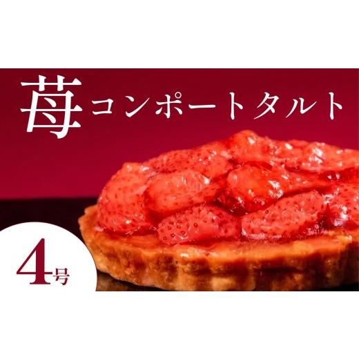 ふるさと納税 ケーキ・カステラ タルト 大阪府 松原市 いちごタルト 4号 苺タルト イチゴタルト タルト フルーツタルト タルトケーキ いちごケーキ 苺ケーキ …