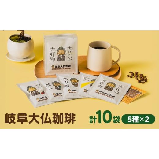 ふるさと納税 コーヒー ドリップ 岐阜県 岐阜市 岐阜大仏珈琲 ドリップバッグ アソート5種10袋 / コーヒー 珈琲 自家焙煎 ドリップ ギフト 岐阜 / 岐阜市 /…
