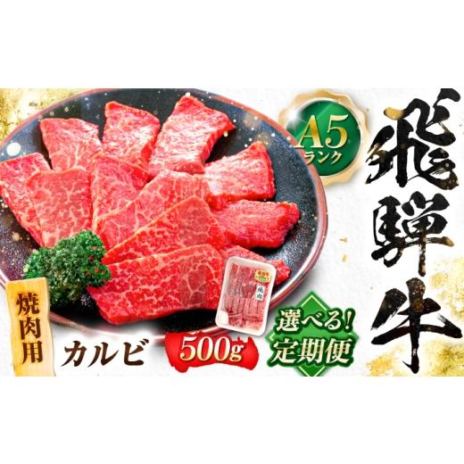 ふるさと納税 牛肉 焼肉・バーベキュー 岐阜県 岐阜市 3回定期便 飛騨牛 A5等級 焼肉用 カルビ 500g 牛肉 肉 お肉 焼き肉 BBQ 岐阜市 / 肉の松久 ANIP039 3…