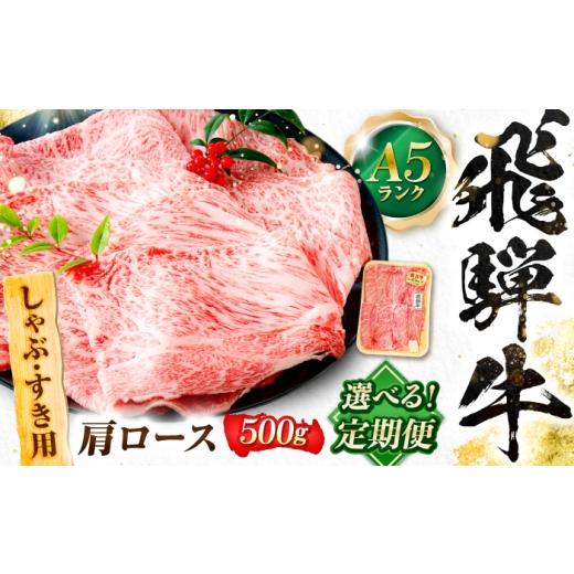 ふるさと納税 牛肉 しゃぶしゃぶ 岐阜県 岐阜市 12回定期便 飛騨牛 A5等級 しゃぶしゃぶ・すきやき用 肩ロース 500g 牛肉 肉 お肉 しゃぶしゃぶ肉 すき焼き…