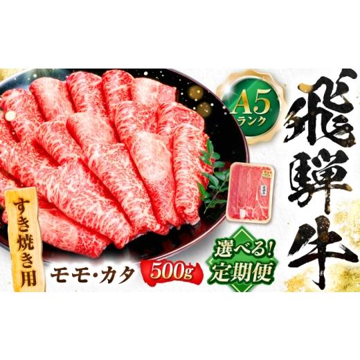 ふるさと納税 牛肉 すき焼き 岐阜県 岐阜市 3回定期便 飛騨牛 A5等級 すきやき用 モモ・カタ 500g 牛肉 肉 お肉 すき焼き肉 岐阜市 / 肉の松久 ANIP057 3回…