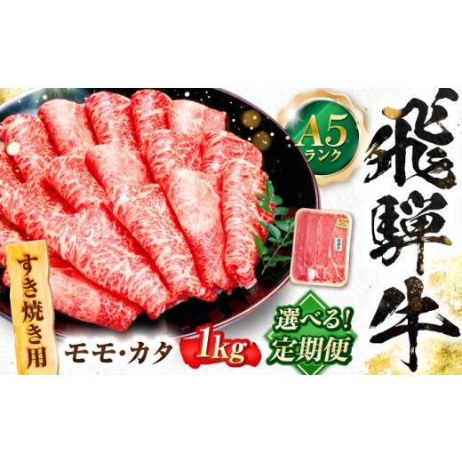 ふるさと納税 牛肉 すき焼き 岐阜県 岐阜市 3回定期便 飛騨牛 A5等級 すきやき用 モモ・カタ 1kg 牛肉 肉 お肉 すき焼き肉 岐阜市 / 肉の松久 ANIP060 3回定…