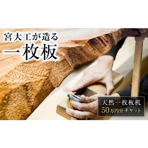 ふるさと納税 家具 テーブル 岐阜県 岐阜市 宮大工が伝統技法を用いて脚を組む 天然一枚板テーブル購入に利用できる 50万円分チケット テーブル チケット 机 …