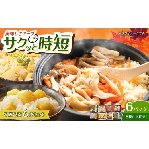 ふるさと納税 惣菜・レトルト 岐阜県 岐阜市 ご飯の素6個 お任せアソートセット ごはん 簡単調理 詰合わせ 岐阜市 / 久世食品