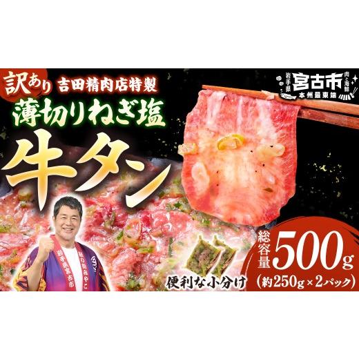 ふるさと納税 牛肉 タン 岩手県 宮古市 訳あり 薄切りネギ塩牛タン500g タン中・タン元使用 250g小分け 焼きやすい 1759929
