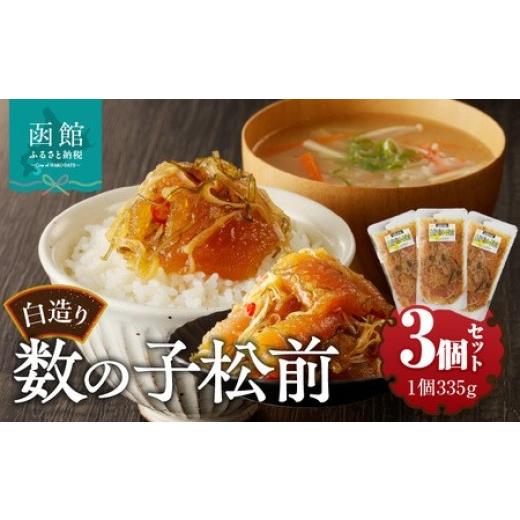 ふるさと納税 加工品等 北海道 函館市 竹田食品 松前漬け 白造り 数の子 1kg(335g 3個 セット) 選べる発送月 大ぶり 定番 いか 昆布 醤油漬け 白醤油たれ 海…