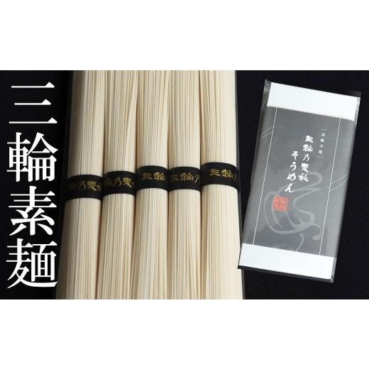 ふるさと納税 そうめん 奈良県 桜井市 ZF-38. 国産原料100% 三輪乃麦秋そうめん 5束(250g )