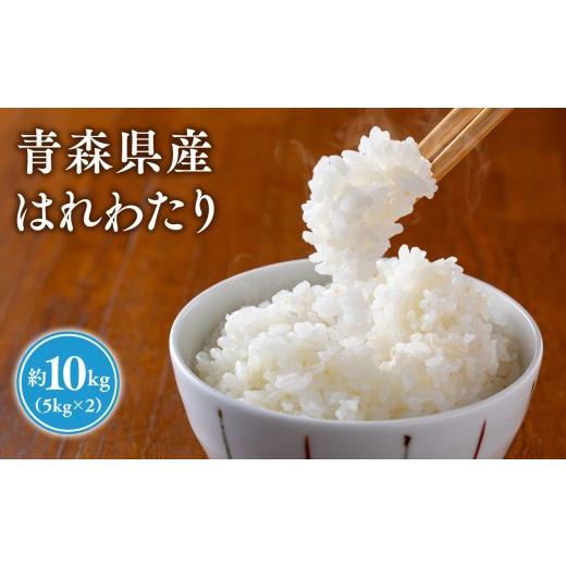 ふるさと納税 米 青森県 平川市 令和8年産 新米:10月上旬〜出荷開始 岩渕農園 はれわたり(精米) 10kg 青森県平川市産 hi-