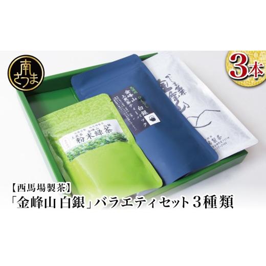 ふるさと納税 お茶類 緑茶(茶葉・ティーバッグ) 鹿児島県 南さつま市 西馬場製茶 金峰山白銀 上煎茶バラエティセット 鹿児島県産 かごしま お茶 水出し 冷…