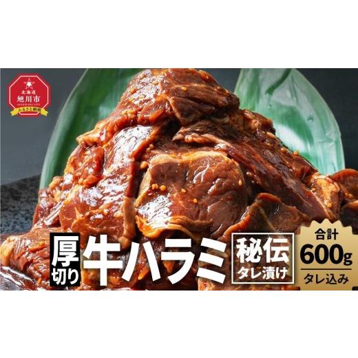 ふるさと納税 牛肉 北海道 旭川市 訳あり 厚切り 秘伝タレ漬け牛ハラミ(サガリ)600g(タレ込み) 厚切り600g(600g×1) [10,000円]
