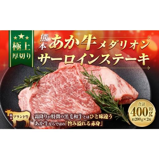ふるさと納税 牛肉 ステーキ 熊本県 益城町 熊本あか牛メダリオンサーロインステーキ ( 約200g × 2枚 計約400g ) お肉 ニク 肉 にく 牛肉 牛 あか牛 サーロ…