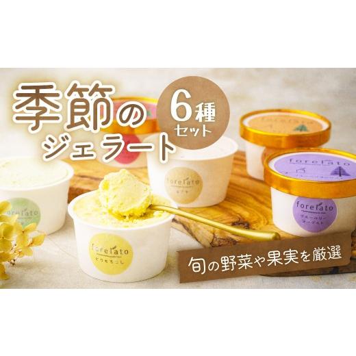 ふるさと納税 菓子 アイス 埼玉県 東松山市 アイス ジェラート 季節のforelato 6個セット | アイスクリーム ice aisu あいす あいすくりーむ ジェラート じぇ…
