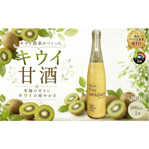 ふるさと納税 果汁飲料 山口県 阿武町 キウイ甘酒 完熟キウイ使用 砂糖不使用 ノンアルコール 阿武町産 キウイフルーツ 果物 飲料 甘酒 ドリンク
