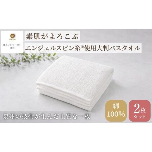 ふるさと納税 タオル・寝具 バスタオル 大阪府 阪南市 エンジェルスピン糸?使用 大判バスタオル 約68cm×140cm ホワイト 2枚セット 7営業日程度で発送 タオル …
