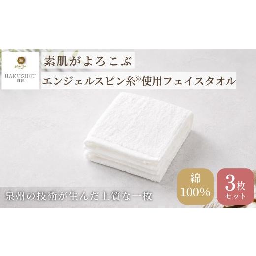 ふるさと納税 タオル・寝具 フェイスタオル 大阪府 阪南市 エンジェルスピン糸?使用 フェイスタオル 約33cm×80cm ホワイト 3枚セット 7営業日程度で発送 タオ…