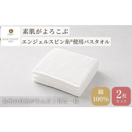 ふるさと納税 タオル・寝具 バスタオル 大阪府 阪南市 エンジェルスピン糸?使用 バスタオル 約58cm×120cm ホワイト 2枚セット 7営業日程度で発送 上質 厚手 …