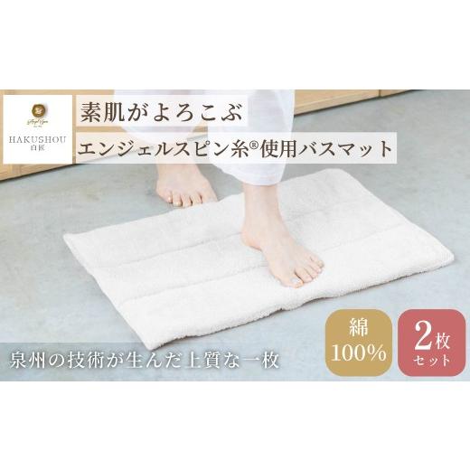 ふるさと納税 雑貨・日用品 大阪府 阪南市 エンジェルスピン糸?使用 バスマット ロングパイル 約36cm×55cm ホワイト 2枚セット 7営業日程度で発送 上質 厚手 …